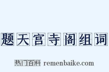 题天宫寺阁组词是什么意思的图片